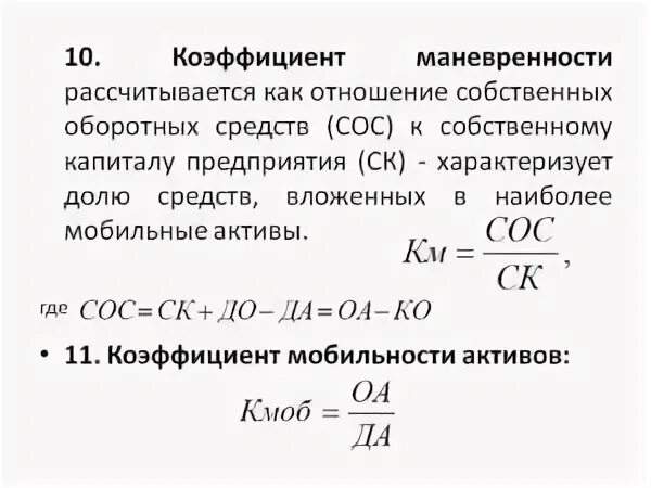 Коэффициент маневренности функционирующего. Коэффициент мобильности оборотных средств формула. Коэффициент мобильности собственного капитала формула. Коэф маневренности собственного капитала формула. Коэффициент мобильности оборотных средств формула по балансу.