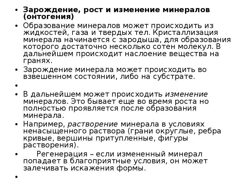 Это процесс изменения и разрушения минералов. Онтогения минералов. растворение минералов. морфология минералов.