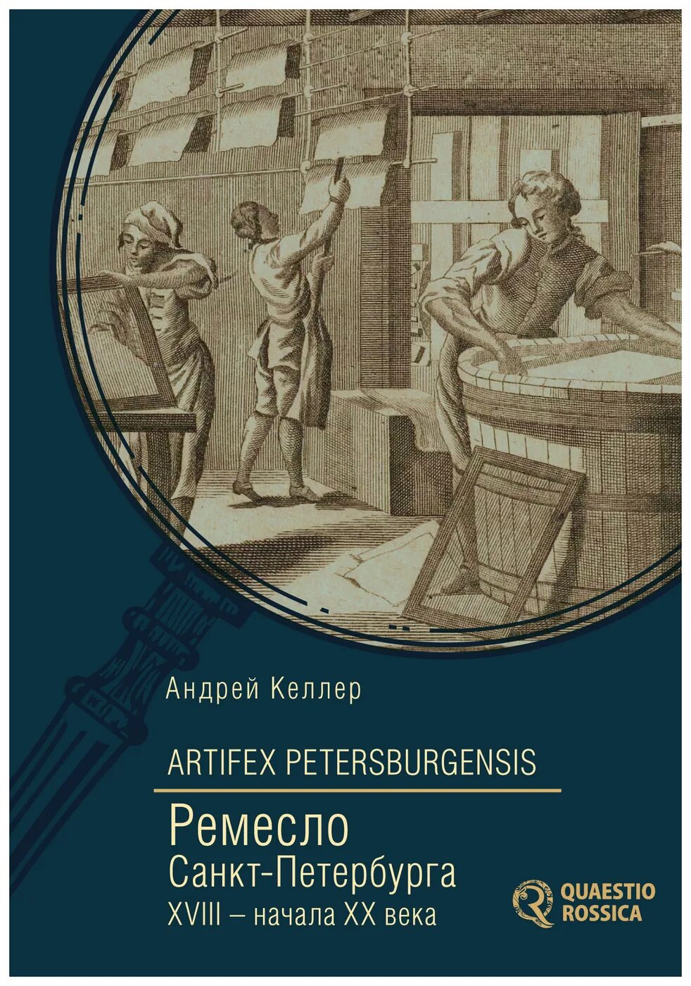 Ремесла Петербурга. Ремесло в СПБ. Келлер.