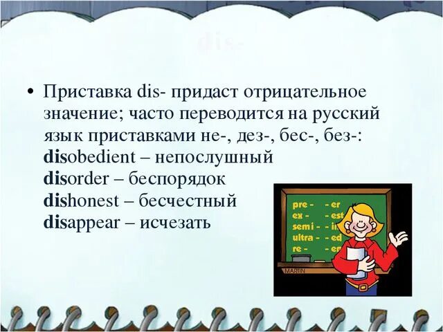 Dis приставка в английском. Mis prefix. Приставки dis mis. Приставки dis mis. Префикс dis.