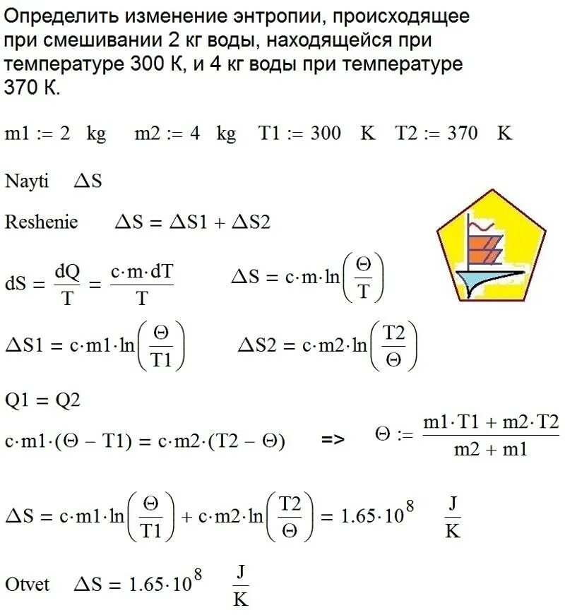 Как определить температуру воды для смеси. Изменение энтропии задачи. Задачи на смешивание. Смешивание жидкостей разной температуры формула. Задача на смешивание воды разной температуры.