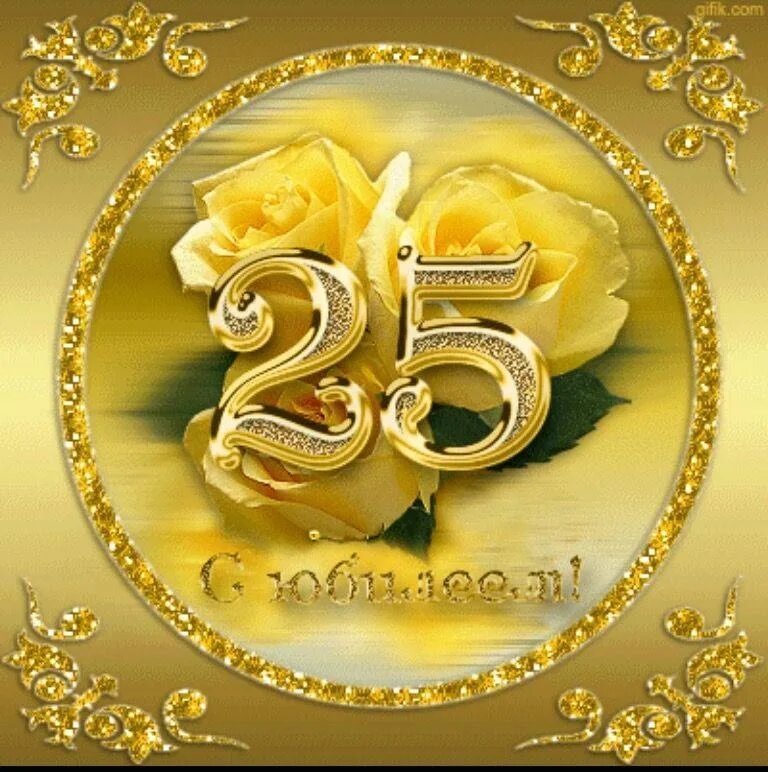 Открытки с днём рождения 25 лет. 25 лет поздравление. Поздравления с днём рождения 25 лет. С 25 летием девушке. 25 юбилей день рождения девушке.
