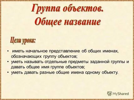 Общие имена объектов это