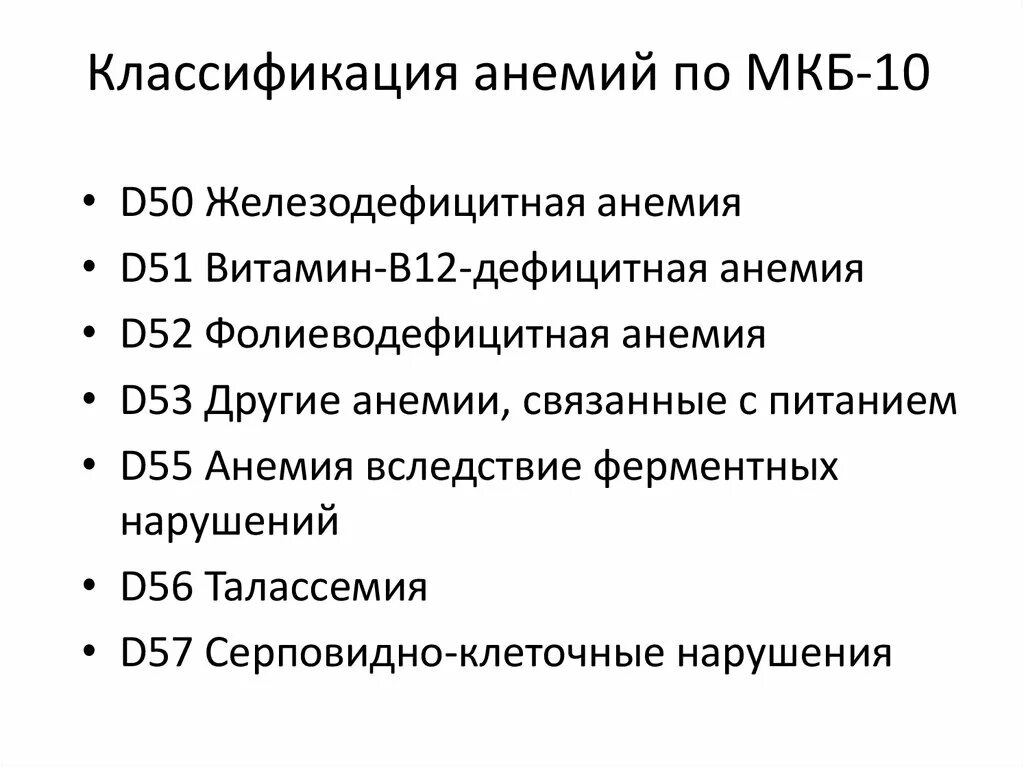 Анемия код мкб 10 у взрослых. Анемия код по мкб 10 у взрослых код по мкб. Анемия неуточненная код по мкб 10 у взрослых. Анемия легкой степени мкб 10. Посттравматическая нейропатия мкб