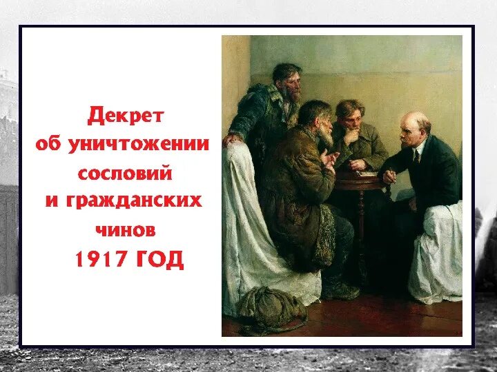 Неравный брак между разных сословий. Декрет об уничтожении сословий. декрет об уничтожении сословий и гражданских чино. &quot;декрета об уничтожении сословных и гражданских чинов&quot;. декрет об уничтожении сословий и гражданских чинов 1917.