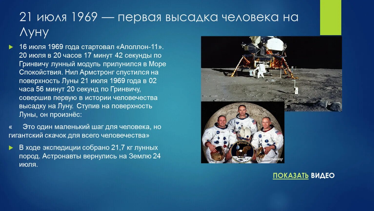 День освоения космоса 20 июля. Первый человек ступивший на луну. 20 Июля 1969 года. Человек на Луне 1969 год.