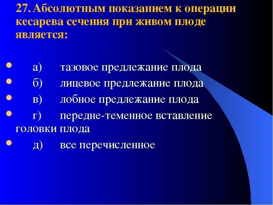 Роды кесарево показания. Абсолютное Показание к операции кесарева сечения:. Абсолютным показанием для операции кесарево сечение является. Абсолютным показанием к кесареву сечению является. Абсолютные показания к кесареву сечению.