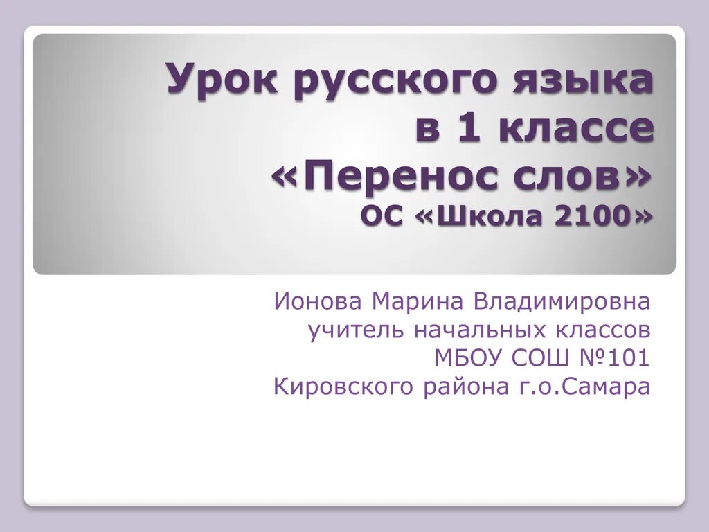 Урок русского языка 1 класс перенос слов