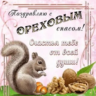 Поздравить с ореховым спасом открытки