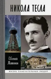 Дневник николы тесла