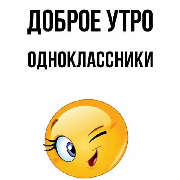 Привет одноклассницы. Доброе утро Одноклассники. Доброе утро Одноклассники прикольные. Доброе утро одноклассница. С добрым утром,Одноклассн.