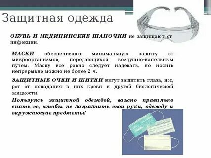 Средства защиты от инфекции