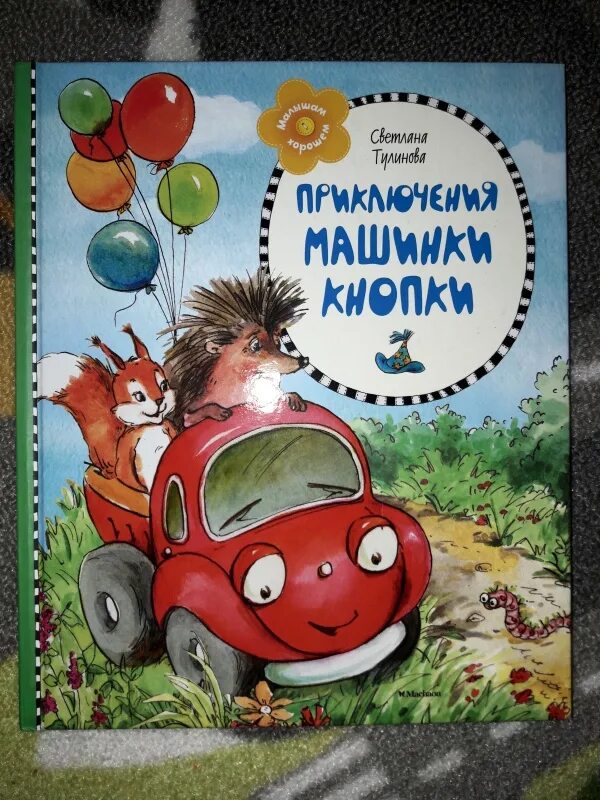 Читать рассказ машина. Книга Тулинова приключения машинки. Детские книжки про машины. Приключения машинки кнопки. Книжка машинка для малышей.