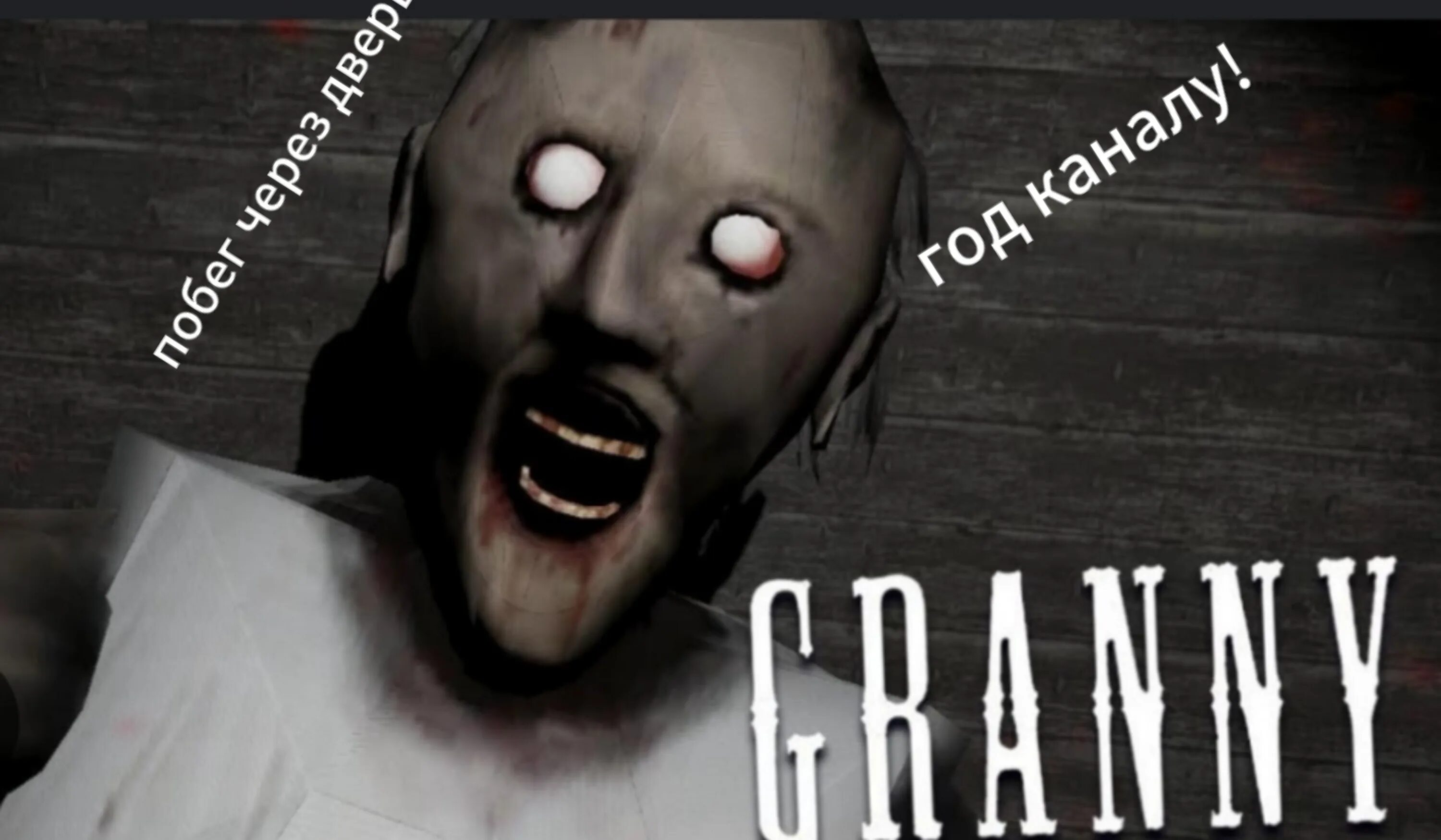 Скачать Страшную Игру Granny