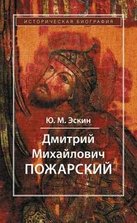 Пожарский 6 читать