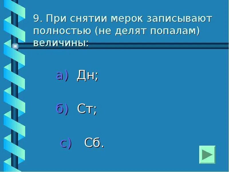При снятии в половинном размере записывают мерки. Почему мерку записывают в половинном размере. Какие мерки записывают в половинном размере. При снятии мерок какие величины записывают полностью. При снятии мерок записывают полностью.