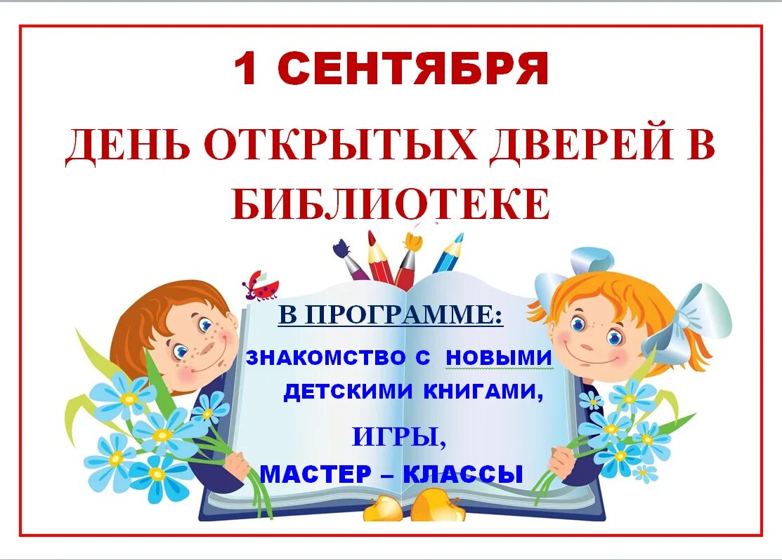 День открытых дверей отзыв. День открытых дверей в библиотеке объявление. День открытых дверей в библиотеке приглашение. Игры на день открытых дверей в библиотеке. Библиотека приглашает на день открытых дверей.