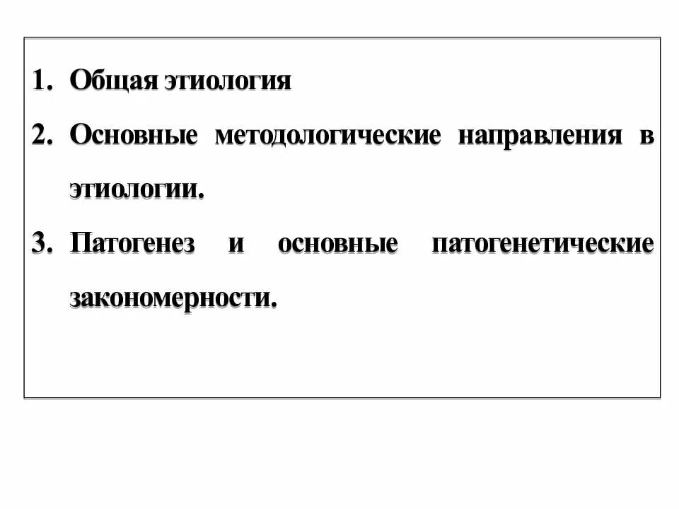 Общая этиология. Основные направления в этиологии и их оценка. Общая этиология и патогенез нервных расстройств. Теории общего патогенеза. Общая этиология общий патогенез