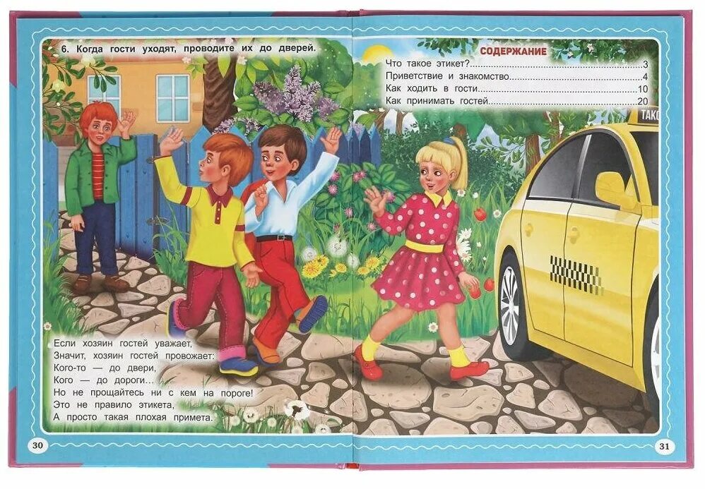 азбука хорошего поведения