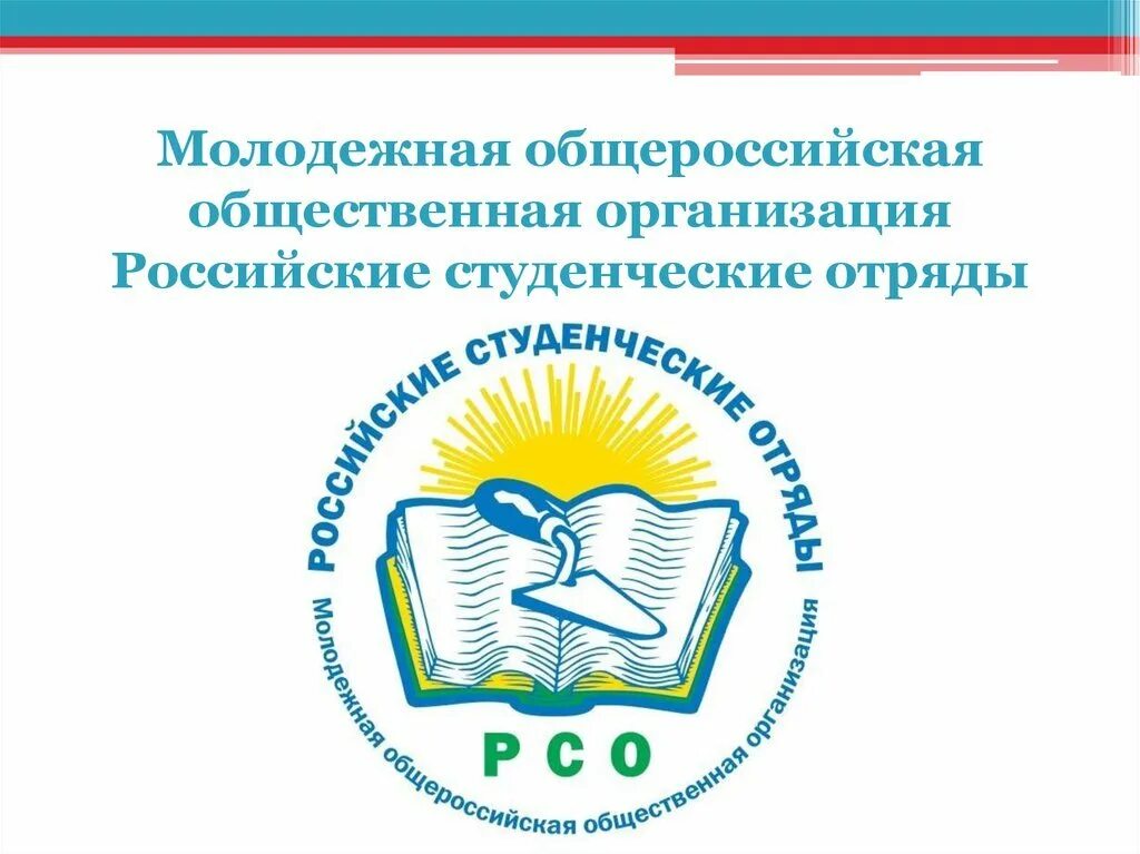 РСО российские студенческие отряды. Российские студенческие отряды логотип. МООО РСО. РСО логотип. Организация российские студенческие отряды