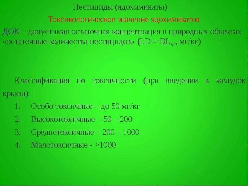 Пдк пестицидов. Остаточные пестициды. остаточные количества пестицидов. пестициды, их остаточные количества. токсикология пестицидов.