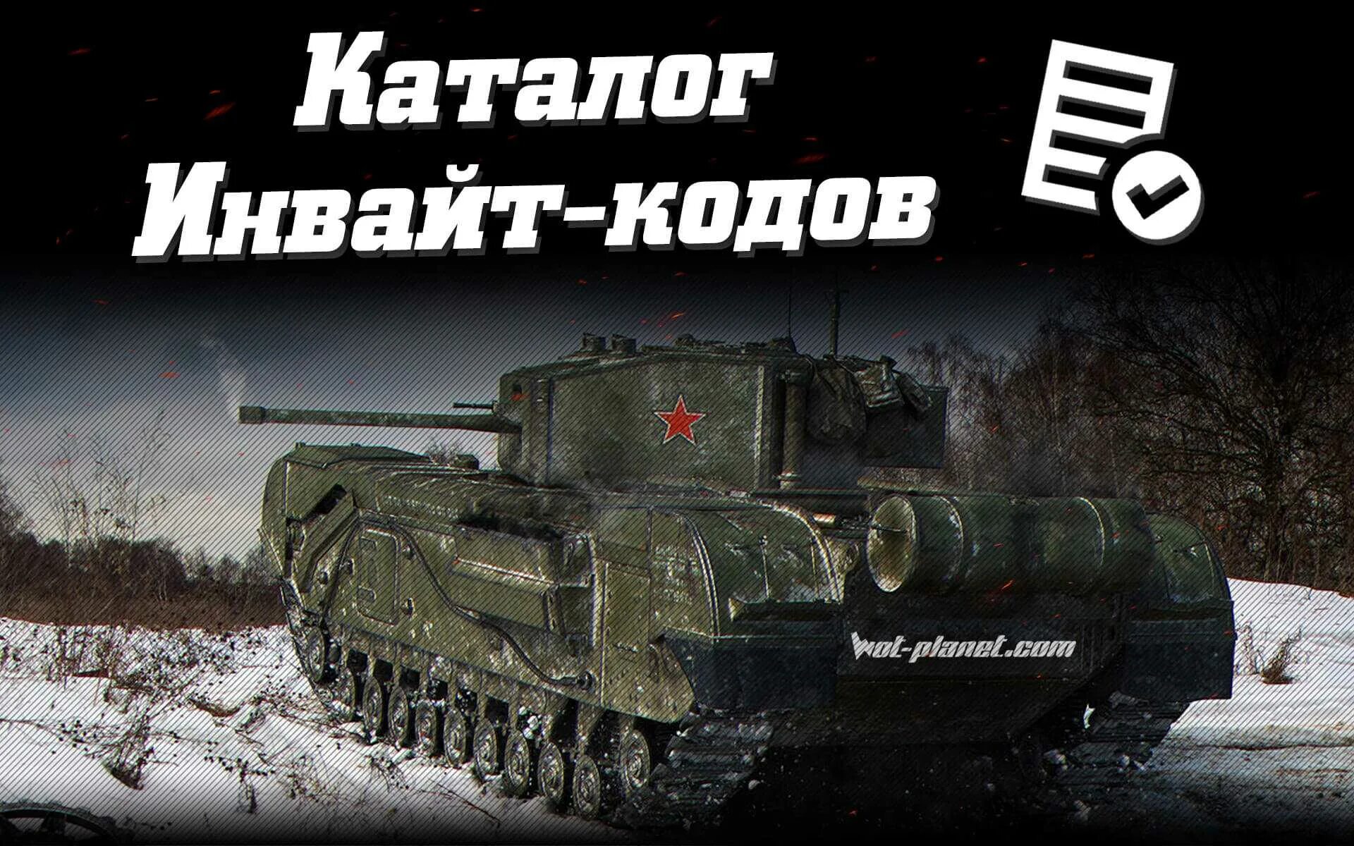 Бонус код леста мир танков 2024 март. Коды для World of Tanks 2022. Бонус коды мир танков. Бонус код для World of Tanks 2023. Инвайт код WOT.