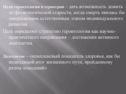 Геронтология виды