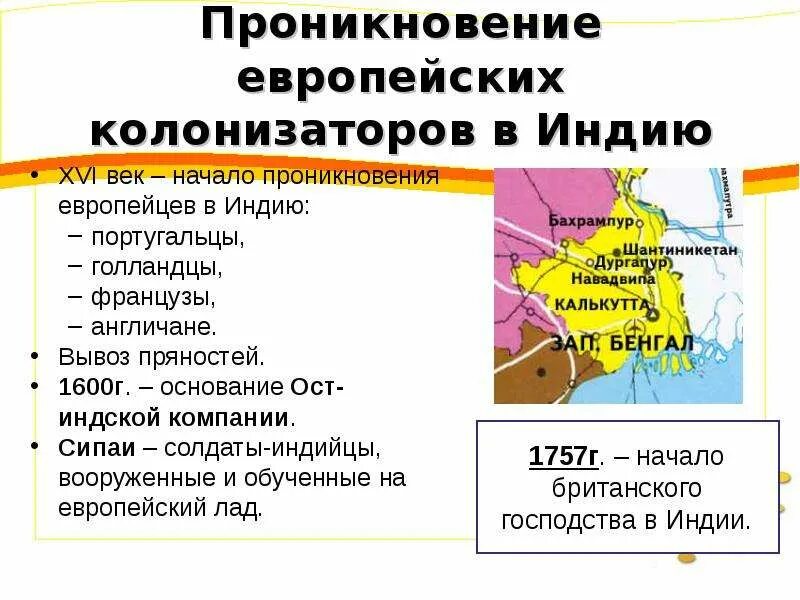 Европейские колонизаторы в Индии. Государства Востока начало европейской колонизации. Проникновение европейских колонизаторов в Индию. Страны Востока начало европейской колонизации.