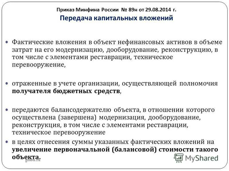 Приказом минфина рф 49. Приказ Минфина 89н. Приказ Минфина покапитальным влодениям. Образец распоряжения по передаче капитальных вложений. Приказ кап вложение.