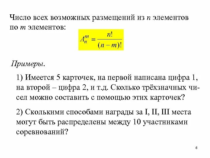 Размещения число размещений примеры Презентация на тему: "Кафедра математики и моделирования Старшие преподаватели Е
