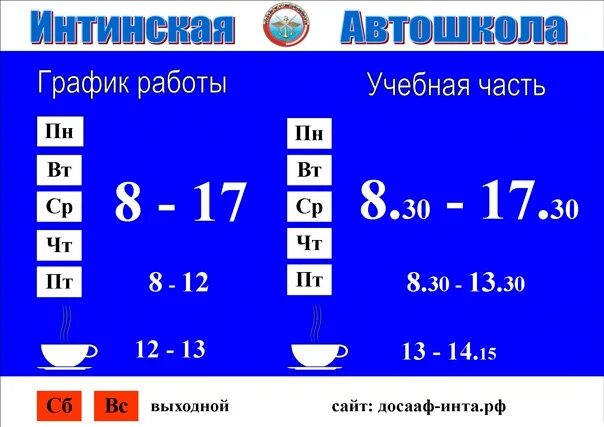 График инта. ДОСААФ Инта. Инта ДОСААФ автошкола. Автошкола Инта.