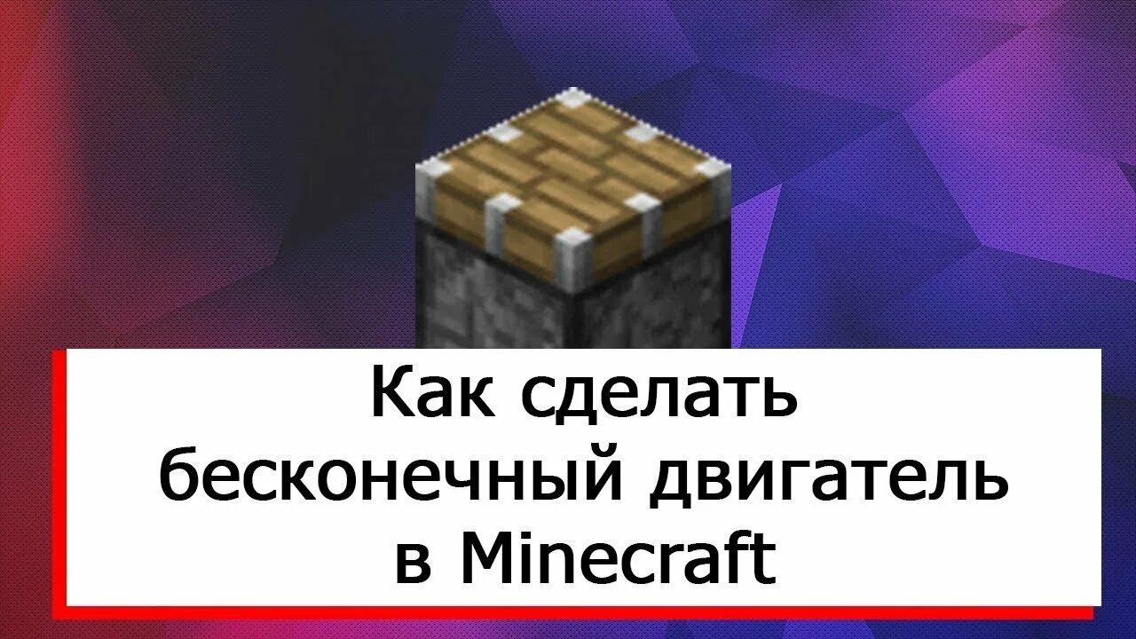 Как сделать бесконечную. Бесконечный двигатель в майнкрафт. вечный двигатель майнкрафт. как сделать бесконечный двигатель в майнкрафте. как сделать вечный двигатель в майнкрафт.