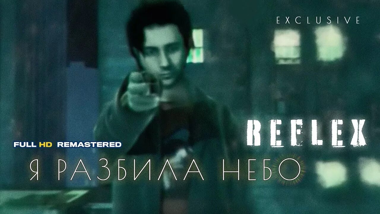 Рефлекс я тебя всегда буду ремикс. Рефлекс небо разбила. Рефлекс я небо. Я небо разбила. Reflex - небо под ногами.