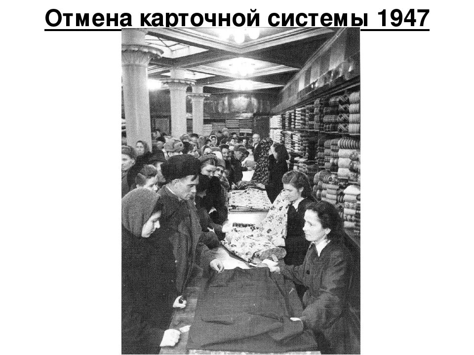 Карточная система в СССР 1947. Карточная система в СССР после войны. Отмена карточной системы 1947. Отмена карточной системы в СССР.