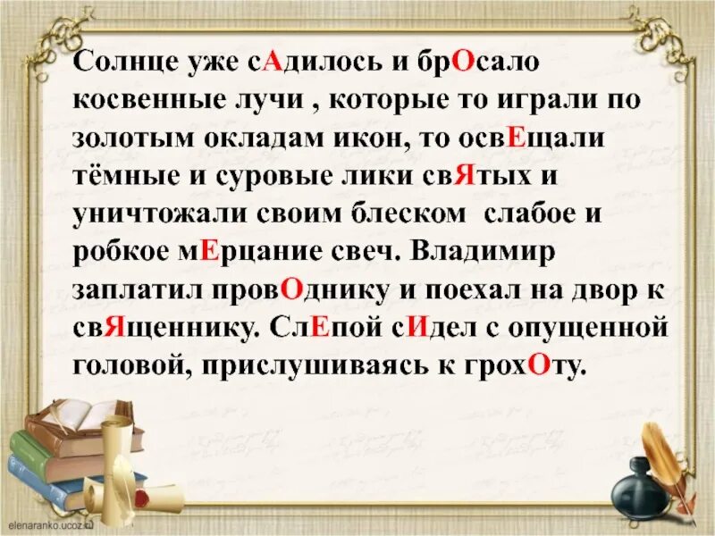 Начинает смеркаться солнце уже опускается. Солнце уже садилось и бросало косвенные лучи которые. солнце уже садилось. правописание гласных в корне 10 класс презентация. правописание гласных в корне презентация 10 класс презентация.