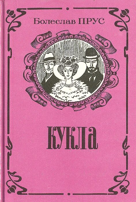 Книга кукла отзывы. Б.Прус - кукла.книга.