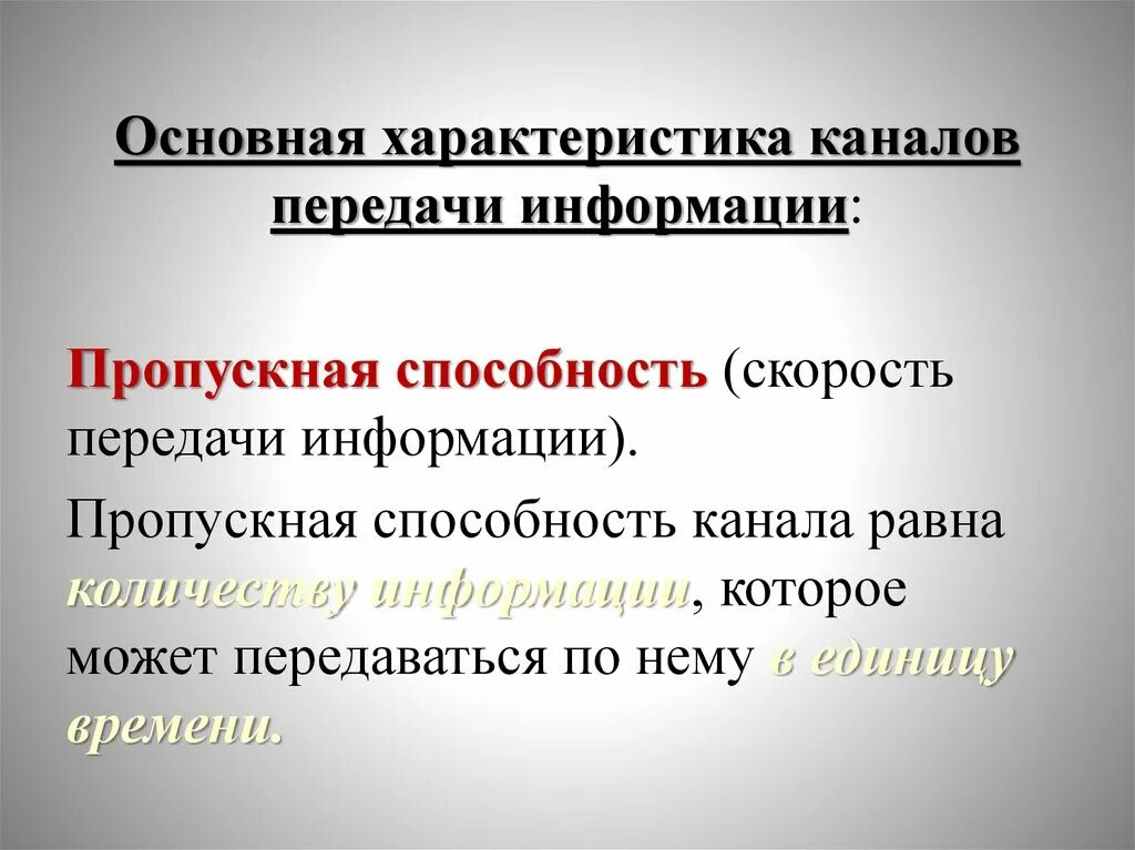 Пропускная способность канала передачи информации это. Основные характеристики каналов передачи. Физические характеристики каналов связи. Физические характеристики каналов связи. Основные характеристики каналов передачи.