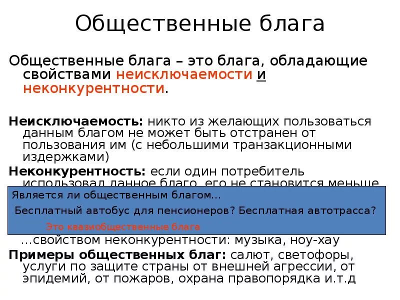 Значение общественных благ для человека. Неисключаемость общественного блага примеры. Примеры общественных благ. Свойства общественных благ. Общественные блага неконкурентность и неисключаемость.