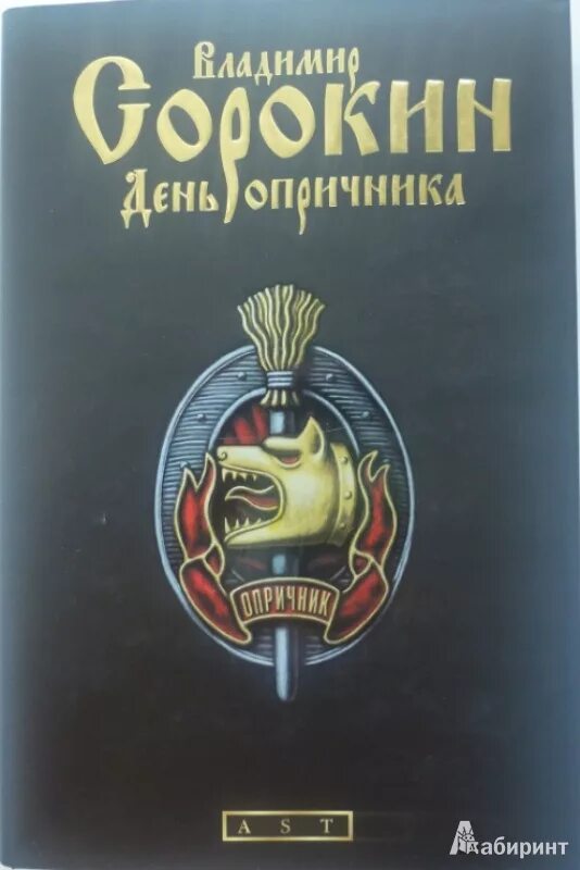 Книга про опричников Сорокин.
