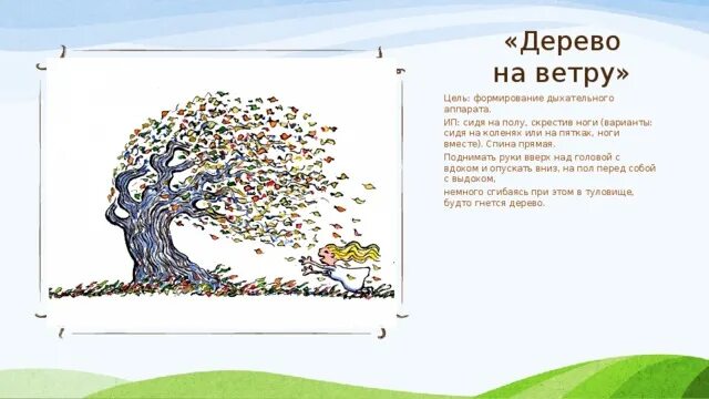 Дыхательная гимнастика ветер. Дыхательная гимнастика дерево на ветру. упражнение на дыхание ветерок. дыхательное упражнение ветер.