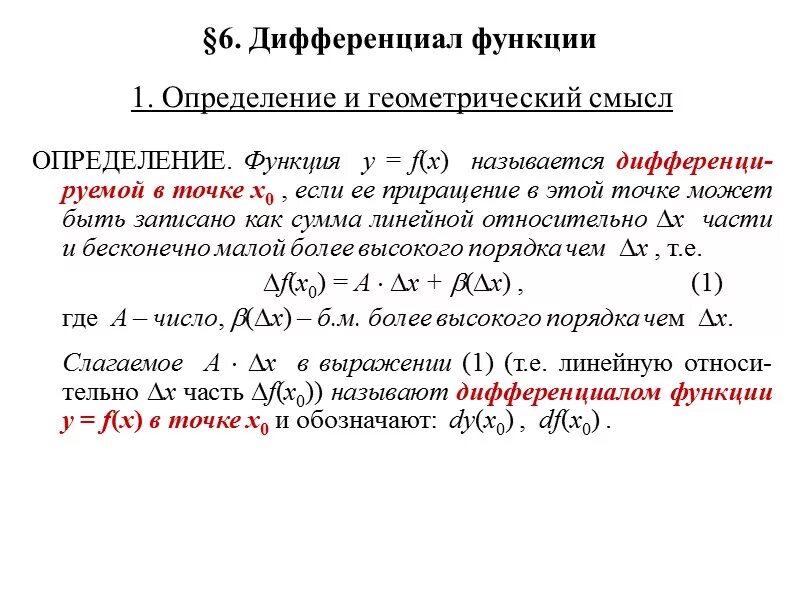 Дифференциал геометрический смысл дифференциала. Формула dy дифференциал функции. Определение дифференциала DF X. Формула дифференциала функции одной переменной.