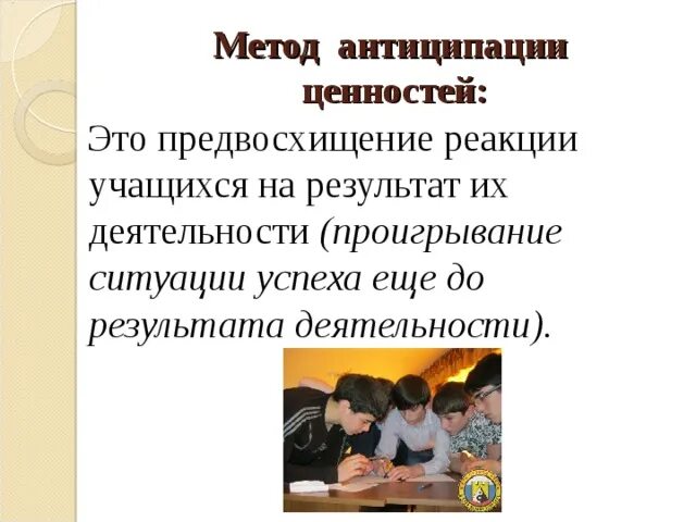 Механизм антиципации. Упражнения на антиципацию. Антиципация в педагогике. Идеальное мысленное предвосхищение результата деятельности это. Метод предвосхищения.