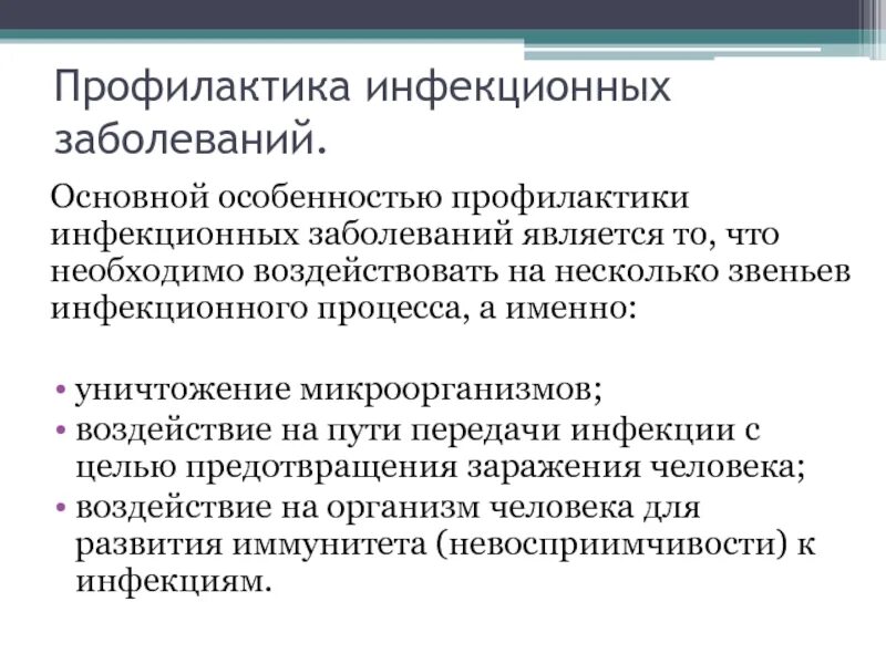 Основная инфекция. Основные принципы профилактики инфекционных заболеваний. Профилактика инфекционных заболеваний схема. Инфекционный процесс профилактика. Основные инфекционные болезни профилактика.