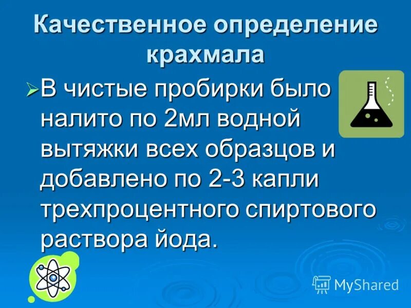 Обнаружение йода в лекарственных препаратах. Количественное определение раствор йода спиртового 5 %. Взаимодействие крахмала с йодом качественная реакция. Качественная реакция на витамин с. Определение крахмала в пище.