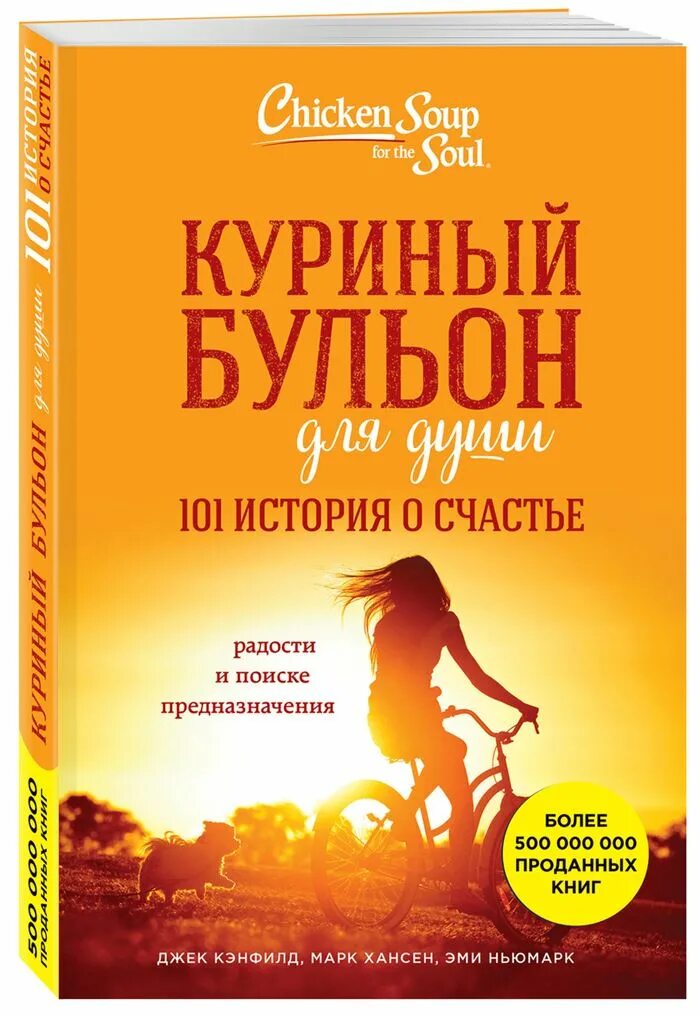 Джек Кэнфилд куриный бульон для души. Ханскн куриный бульондоя души. Куриный бульон для души 101 история. Книга бульон для души 101 история о счастье.