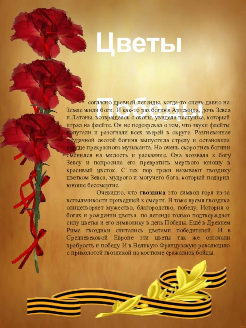 Цветы в день Победы для доклада. Победа текст. Древний символ Победы. 9 Мая цветы текст.