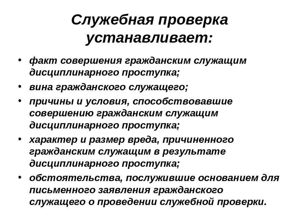 Служебная проверка. Порядок проведения служебной проверки. Служебные проверки госслужащих. О проведении служебной проверки. Порядок проведения проверки по факту