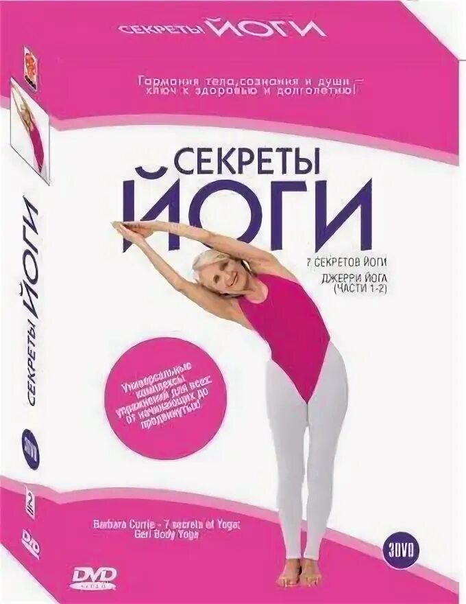 Йога двд диск. Джери йога часть 2. Йог DVD. Йога двд диск 2009 год.