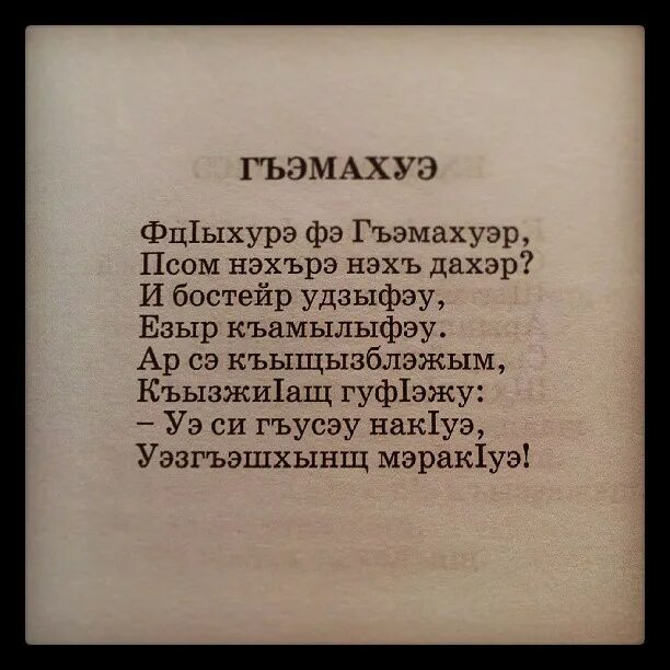 Кабардинское стихотворение