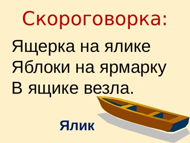 Найдите в тексте синонимы ялик. Ящерка на ялике яблоки на ярмарку в ящике везла. Ялик синоним. Ящерка на ялике яблоки. Синоним к слову ялик.